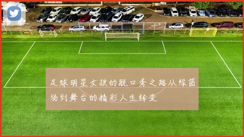 足球明星女孩的脱口秀之路从绿茵场到舞台的精彩人生转变