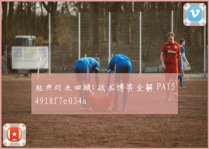 经典对决回顾:战术博弈全解 PA154918f7e034a