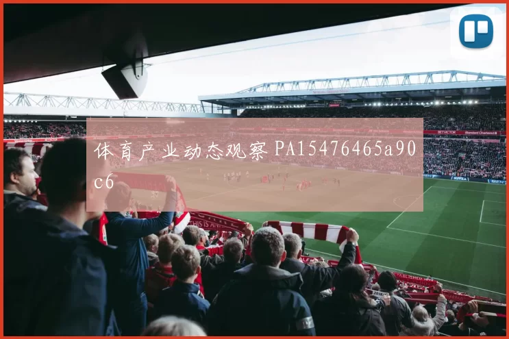 体育产业动态观察 PA15476465a90c6