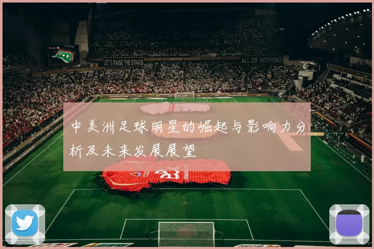 中美洲足球明星的崛起与影响力分析及未来发展展望