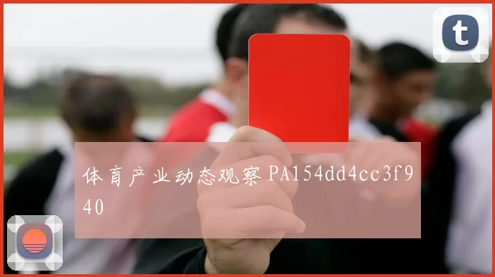 体育产业动态观察 PA154dd4cc3f940