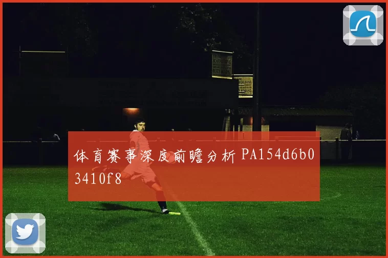 体育赛事深度前瞻分析 PA154d6b03410f8