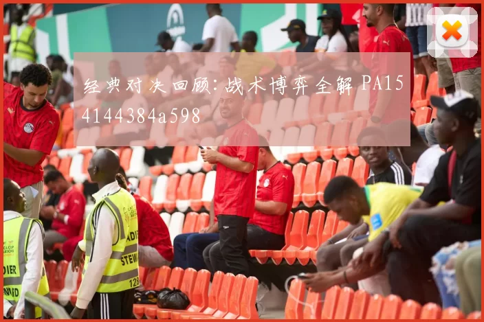 经典对决回顾:战术博弈全解 PA154144384a598