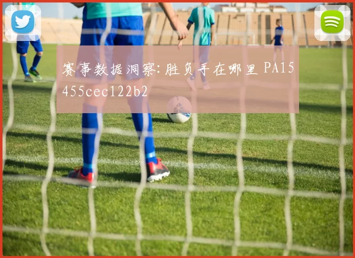 赛事数据洞察:胜负手在哪里 PA15455cec122b2