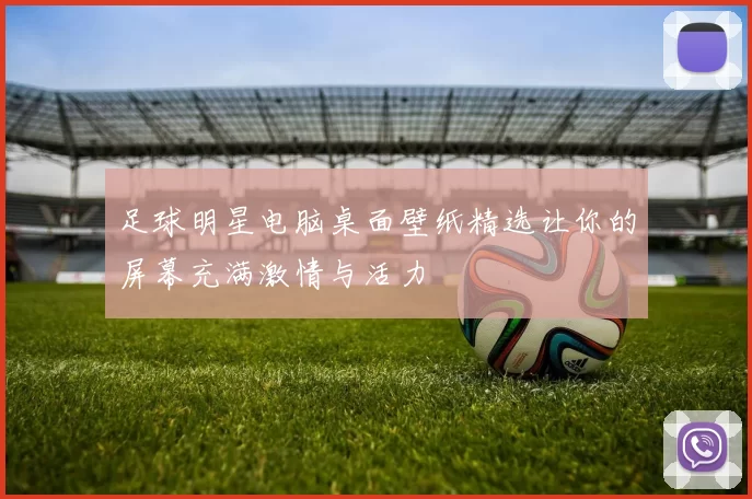 足球明星电脑桌面壁纸精选让你的屏幕充满激情与活力