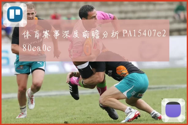 体育赛事深度前瞻分析 PA15407e280ca0c