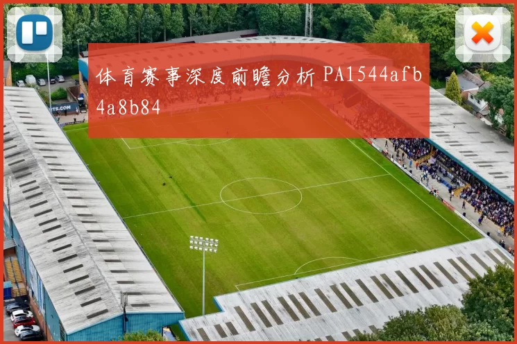 体育赛事深度前瞻分析 PA1544afb4a8b84