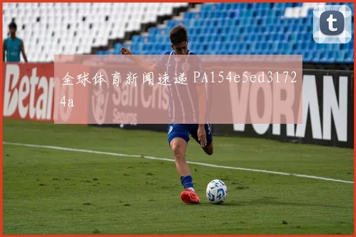 全球体育新闻速递 PA154e5ed31724a