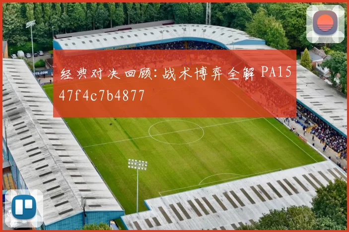 经典对决回顾:战术博弈全解 PA1547f4c7b4877