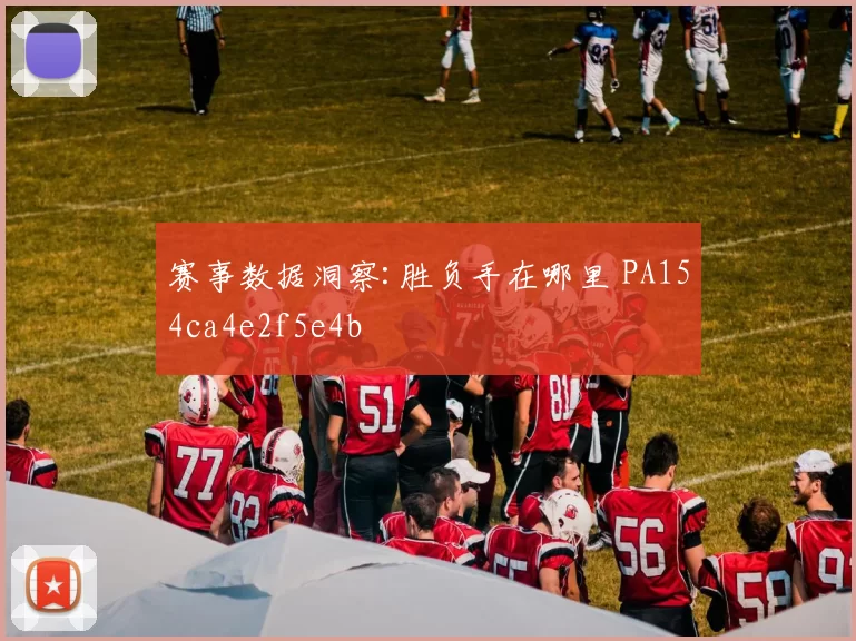 赛事数据洞察:胜负手在哪里 PA154ca4e2f5e4b