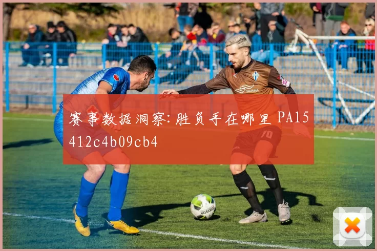 赛事数据洞察:胜负手在哪里 PA15412c4b09cb4